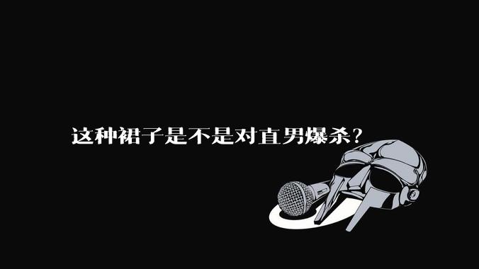这种裙子是不是对直男爆杀？